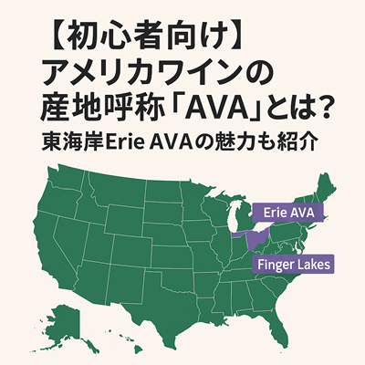 アメリカワインの産地呼称「AVA」とは
